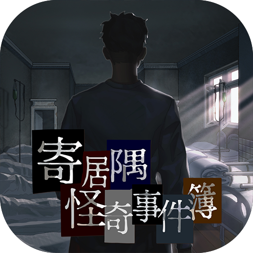 寄居隅怪奇事件簿九游版​​​​​​​