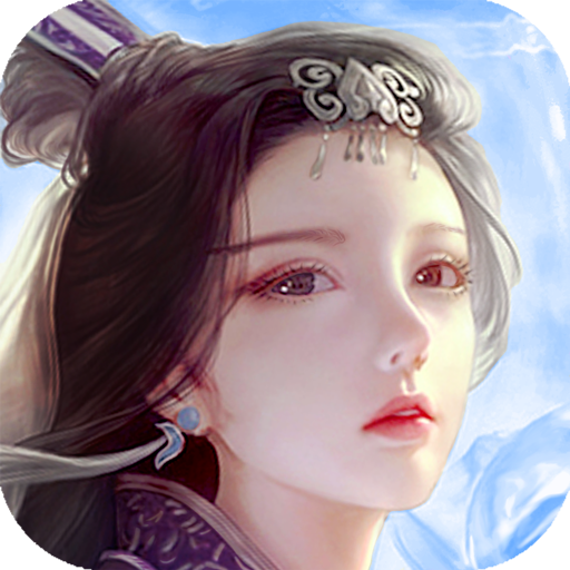 蜀山传奇应用宝版​​​​​​​