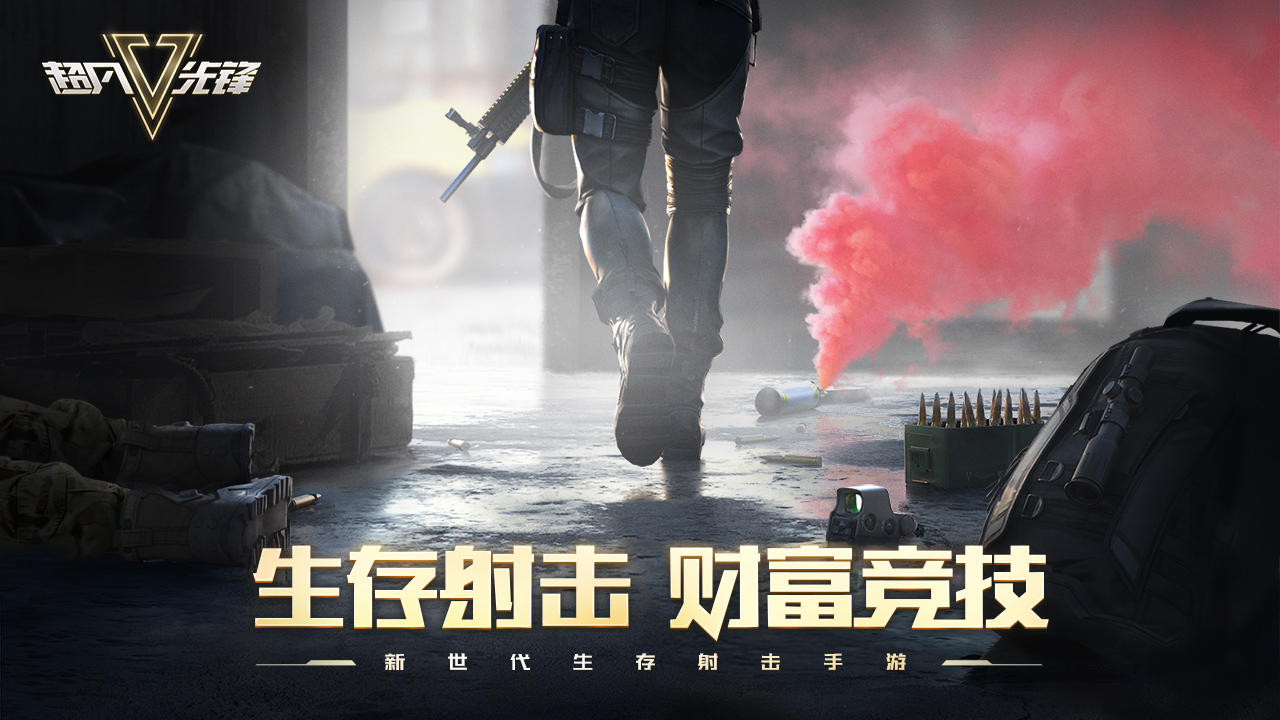 超凡先锋安卓版图片1