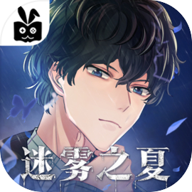 迷雾之夏九游版