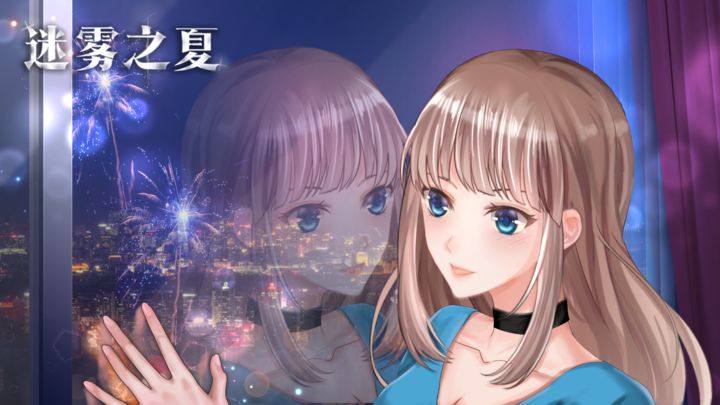 迷雾之夏九游版游戏截图2