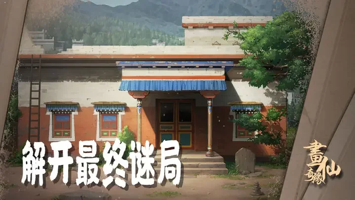 密室逃脱绝境系列3画仙奇缘游戏截图2