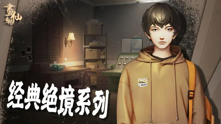 密室逃脱绝境系列3画仙奇缘