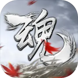 魂之追梦最新版​​​​​​​
