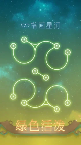 指画星河手游游戏截图4