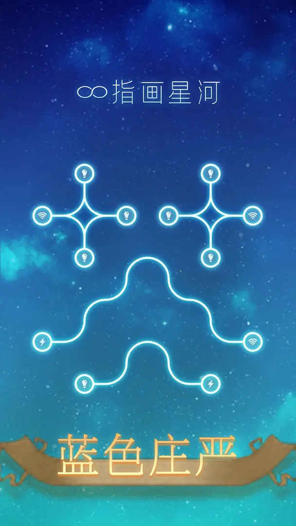 指画星河手游图片1