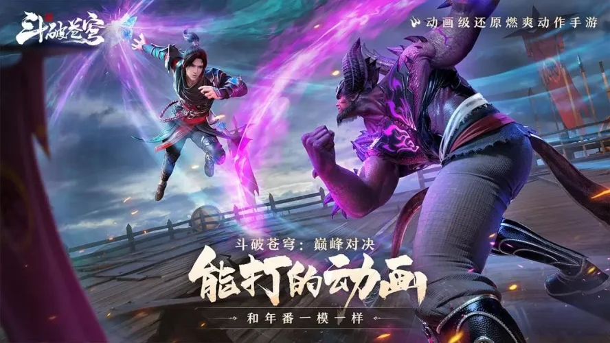 斗破苍穹：巅峰对决游戏截图2