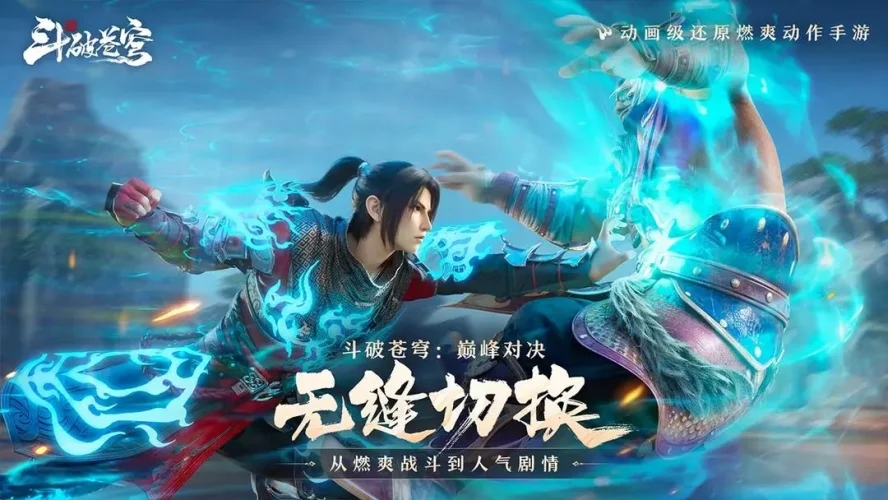 斗破苍穹：巅峰对决游戏截图4