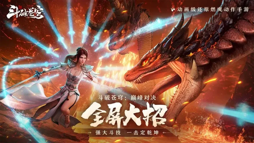 斗破苍穹：巅峰对决游戏截图1