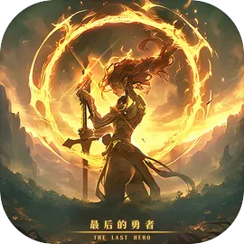 最后的勇者最新版​​​​​​​