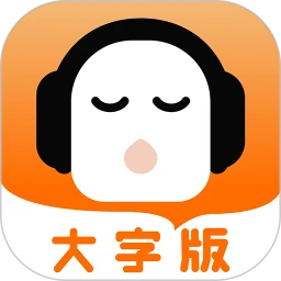 懒人听书大字版app