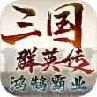 三国群英传鸿鹄霸业苹果版