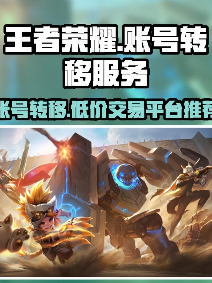 王者荣耀转移号是什么