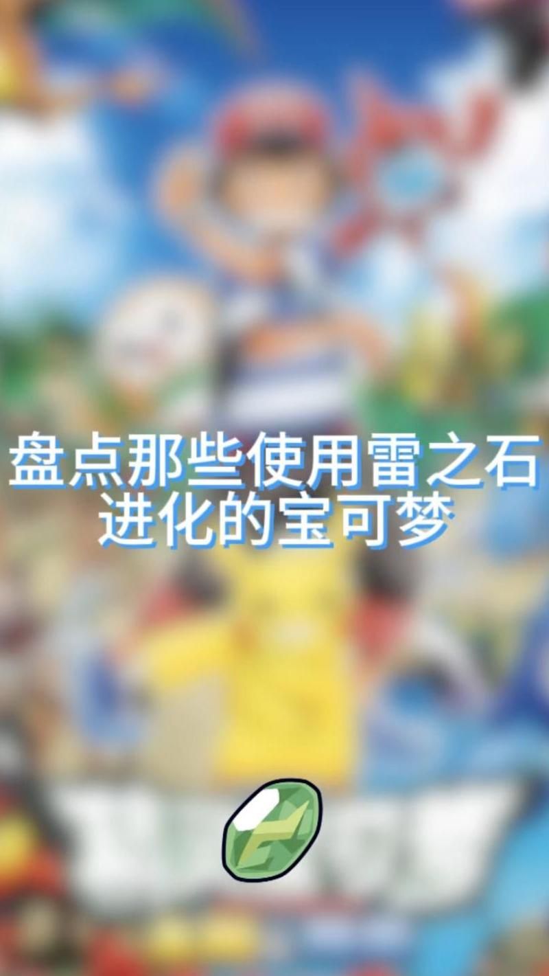 宝可梦剑盾怎么获得雷之石的