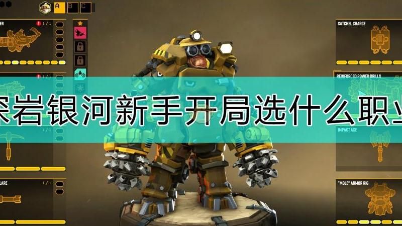 深岩银河单人选什么职业好