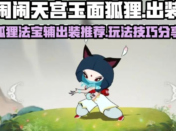 闹闹天宫小青最强法宝怎么搭配