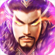 三国我是主公百度版