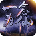 一念为仙最新版​​​​​​​