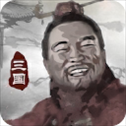 三国重开模拟器最新版