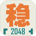 不稳定的2048游戏软件​​​​​​​