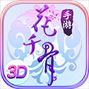 花千骨华为版​​​​​​​