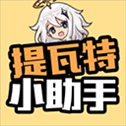 提瓦特小助手app