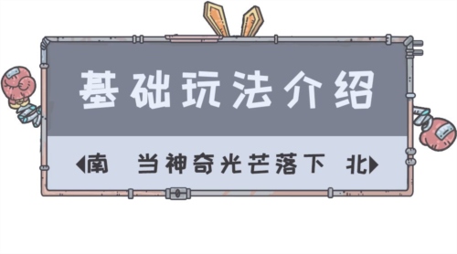 当神奇光芒落下小米版基础玩法介绍1
