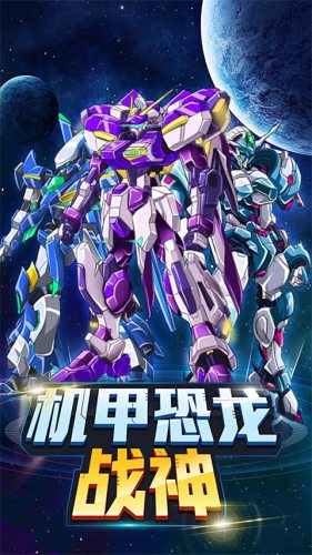 机甲恐龙战神游戏截图4