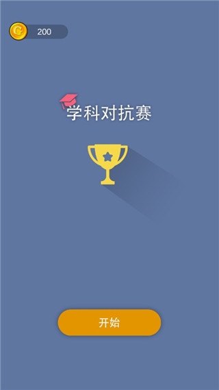学科对抗赛最新版图片1