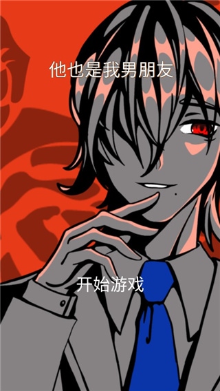 他也是我男朋友游戏图片1