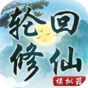 轮回修仙模拟器最新版​​​​​​​