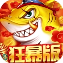 捕鱼大决战腾讯版​​​​​​​