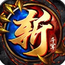 斩千军百度版