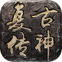 复古传神1.76手游​​​​​​​