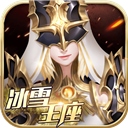 冰雪王座小米版​​​​​​​