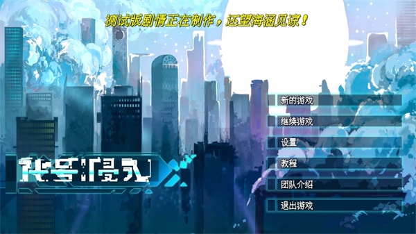 代号侵入游戏图片1