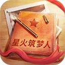 星火筑梦人最新版​​​​​​​