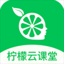 柠檬云课堂app