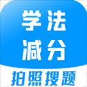 学法减分宝典最新版