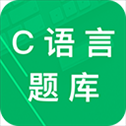 c语言二级题库最新版