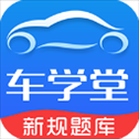 车学堂app