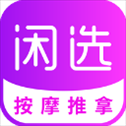 闲选按摩app