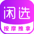 闲选按摩app
