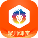 聚师课堂app