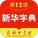 新华字典苹果版
